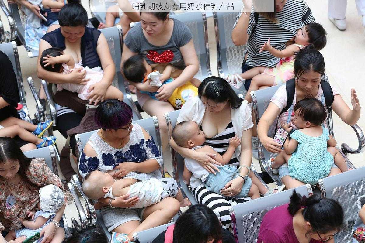 哺乳期妓女专用奶水催乳产品