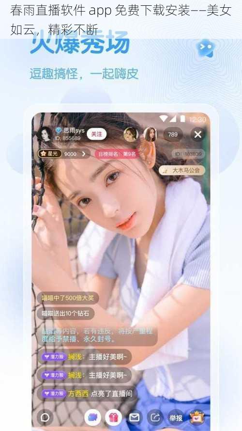 春雨直播软件 app 免费下载安装——美女如云，精彩不断