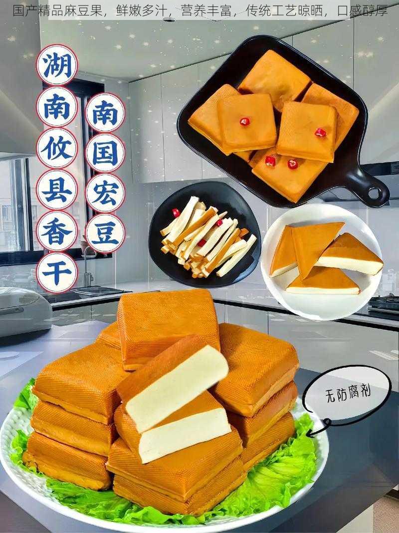 国产精品麻豆果，鲜嫩多汁，营养丰富，传统工艺晾晒，口感醇厚