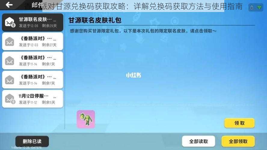 香肠派对甘源兑换码获取攻略：详解兑换码获取方法与使用指南