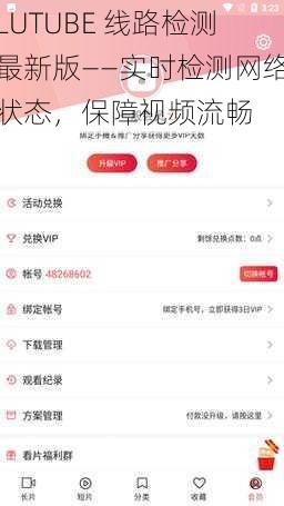 LUTUBE 线路检测最新版——实时检测网络状态，保障视频流畅