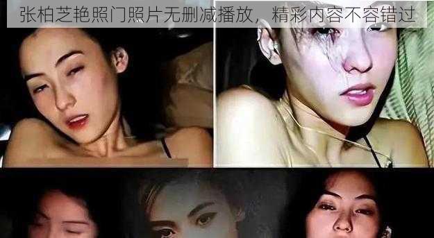 张柏芝艳照门照片无删减播放，精彩内容不容错过