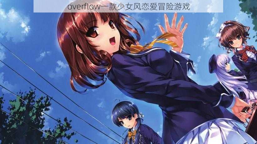 overflow一款少女风恋爱冒险游戏