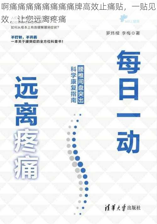 啊痛痛痛痛痛痛痛痛牌高效止痛贴，一贴见效，让您远离疼痛