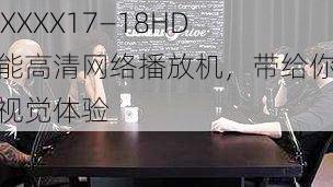 XXXXXX17—18HD 智能高清网络播放机，带给你极致视觉体验