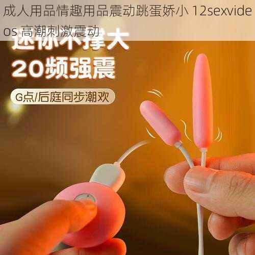 成人用品情趣用品震动跳蛋娇小 12sexvideos 高潮刺激震动