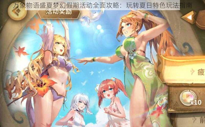 万象物语盛夏梦幻假期活动全面攻略：玩转夏日特色玩法指南