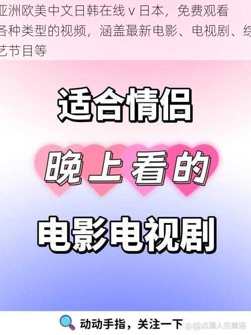 亚洲欧美中文日韩在线 v 日本，免费观看各种类型的视频，涵盖最新电影、电视剧、综艺节目等