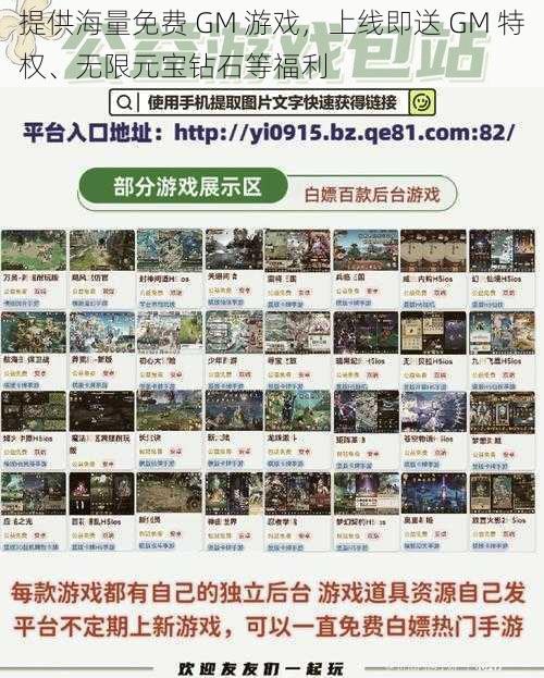 提供海量免费 GM 游戏，上线即送 GM 特权、无限元宝钻石等福利