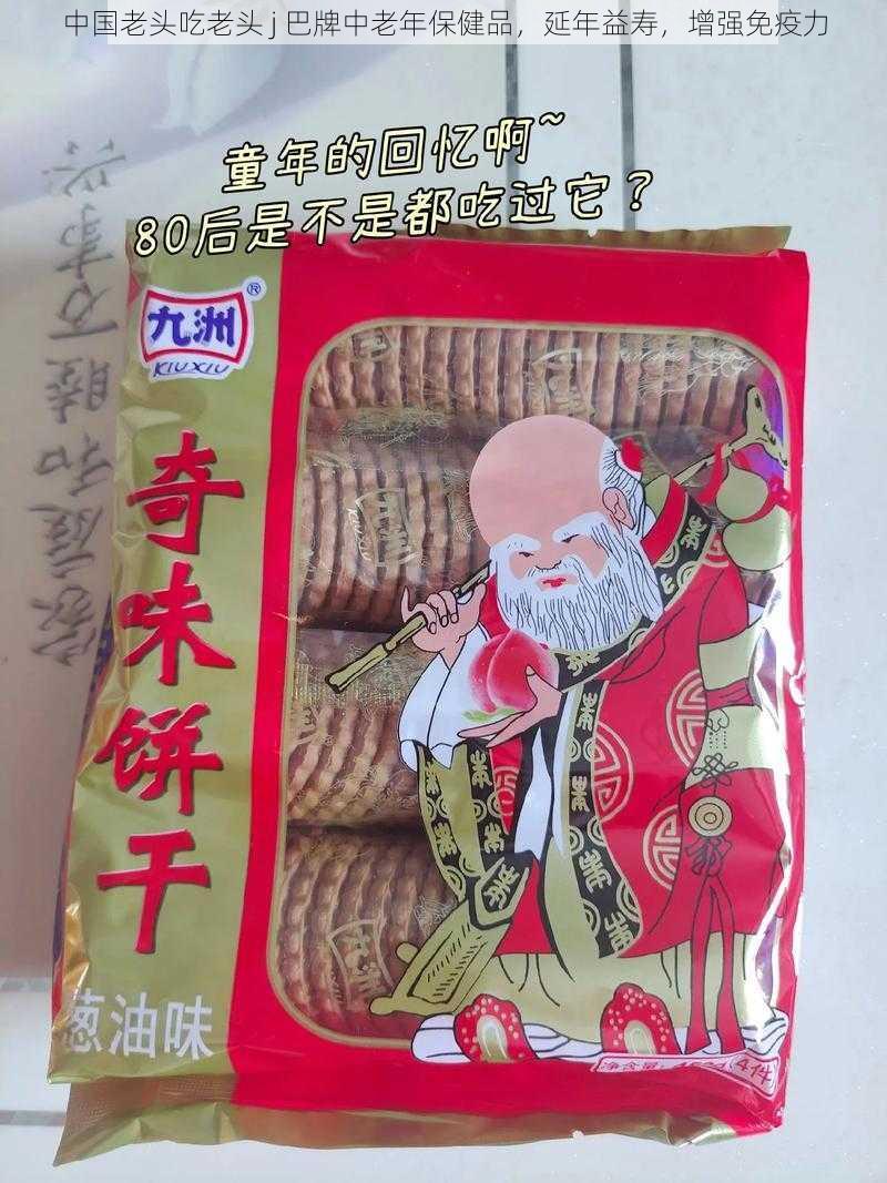 中国老头吃老头 j 巴牌中老年保健品，延年益寿，增强免疫力