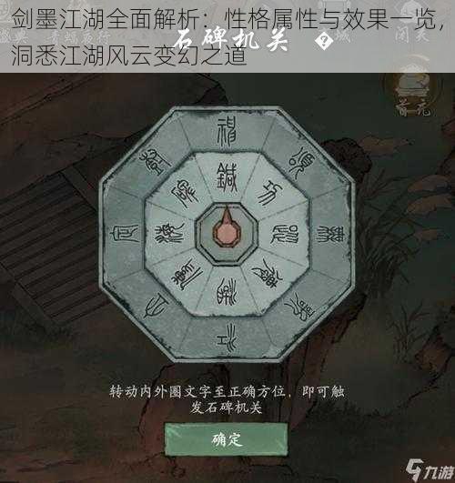 剑墨江湖全面解析：性格属性与效果一览，洞悉江湖风云变幻之道