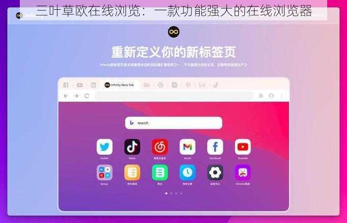 三叶草欧在线浏览：一款功能强大的在线浏览器