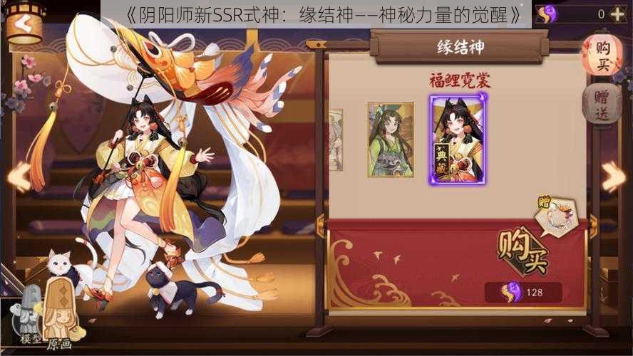 《阴阳师新SSR式神：缘结神——神秘力量的觉醒》