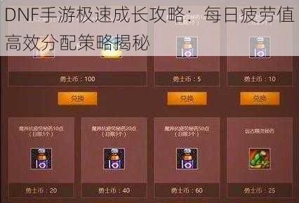 DNF手游极速成长攻略：每日疲劳值高效分配策略揭秘