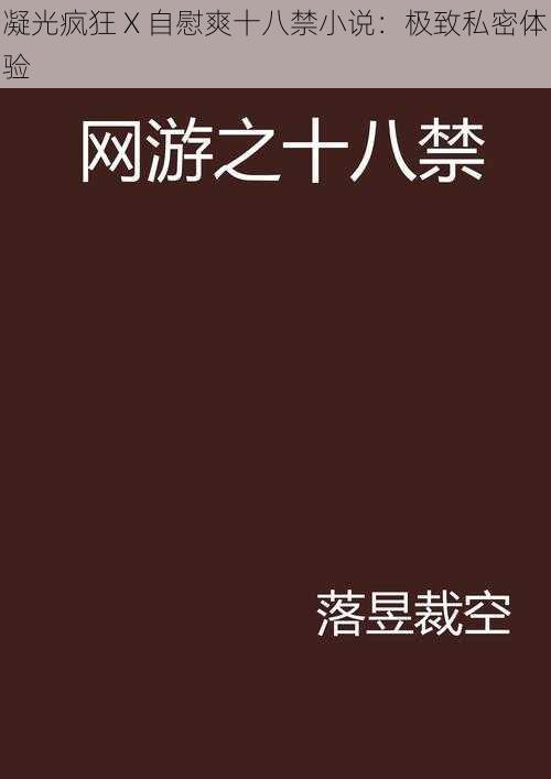 凝光疯狂 X 自慰爽十八禁小说：极致私密体验