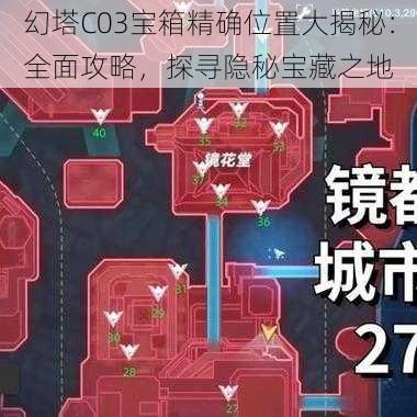 幻塔C03宝箱精确位置大揭秘：全面攻略，探寻隐秘宝藏之地