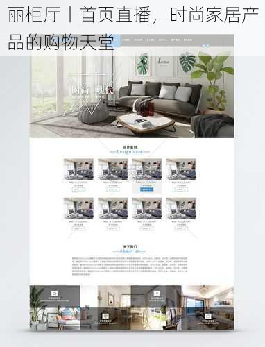 丽柜厅丨首页直播，时尚家居产品的购物天堂