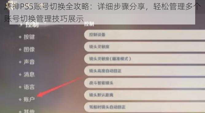 原神PS5账号切换全攻略：详细步骤分享，轻松管理多个账号切换管理技巧展示