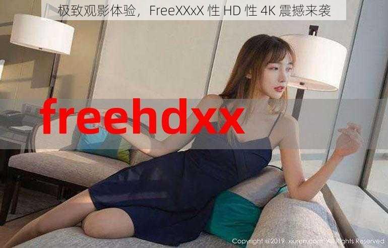 极致观影体验，FreeXXxX 性 HD 性 4K 震撼来袭