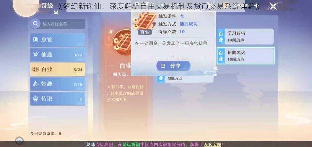 《梦幻新诛仙：深度解析自由交易机制及货币交易系统详解》