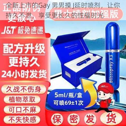 全新上市的Gay 男男摸 J延时喷剂，让你持久不泄，享受更长久的性福时光