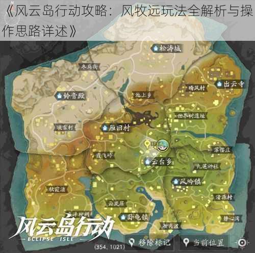 《风云岛行动攻略：风牧远玩法全解析与操作思路详述》