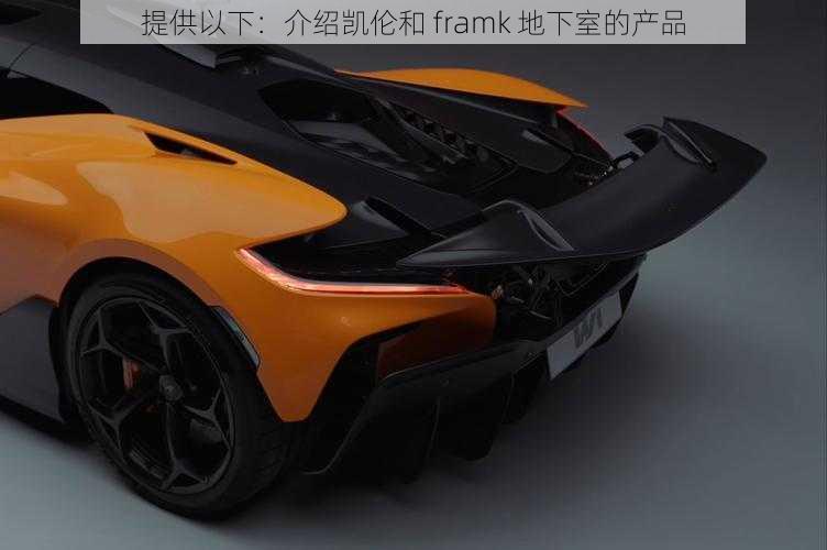 提供以下：介绍凯伦和 framk 地下室的产品