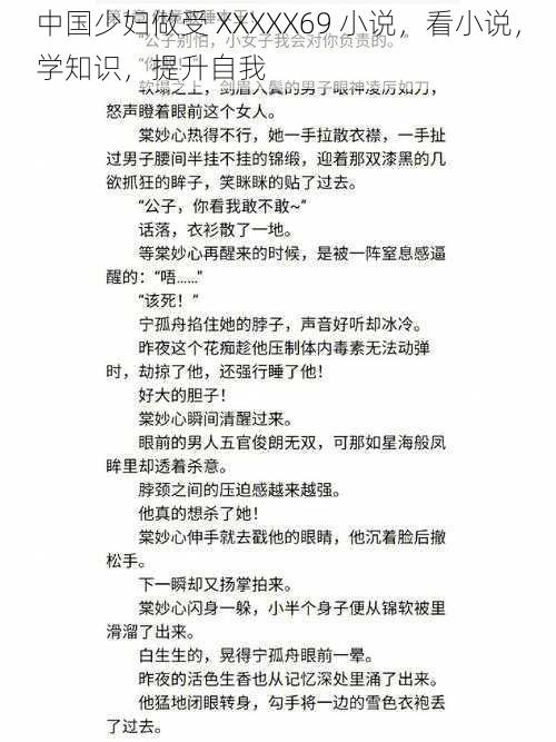 中国少妇做受 XXXXX69 小说，看小说，学知识，提升自我