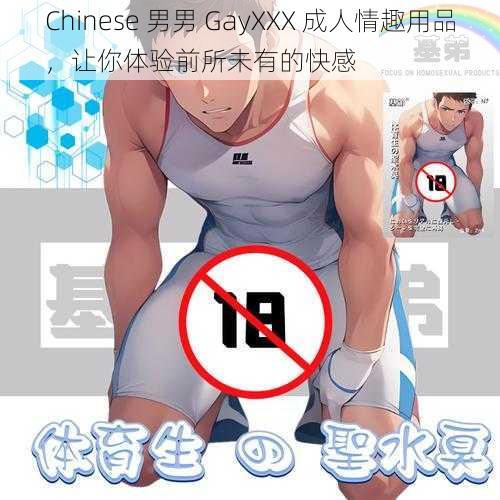 Chinese 男男 GayXXX 成人情趣用品，让你体验前所未有的快感