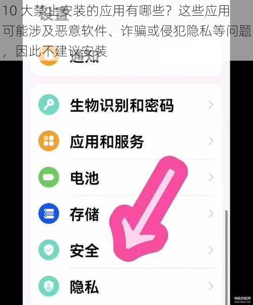 10 大禁止安装的应用有哪些？这些应用可能涉及恶意软件、诈骗或侵犯隐私等问题，因此不建议安装
