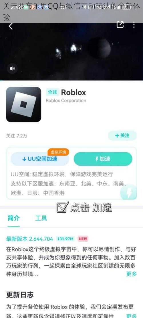 关于罗布乐思QQ与微信互动玩法的全新体验