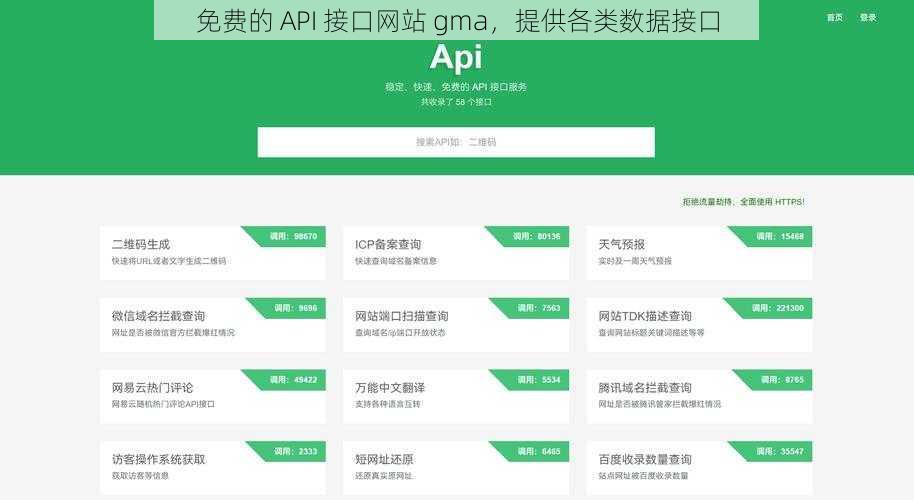 免费的 API 接口网站 gma，提供各类数据接口