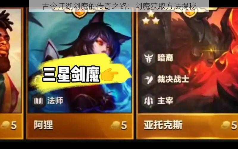 古今江湖剑魔的传奇之路：剑魔获取方法揭秘