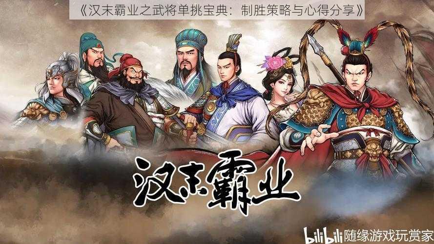 《汉末霸业之武将单挑宝典：制胜策略与心得分享》