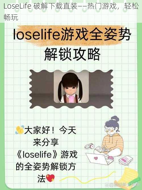 LoseLife 破解下载直装——热门游戏，轻松畅玩