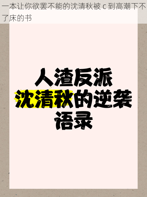 一本让你欲罢不能的沈清秋被 c 到高潮下不了床的书