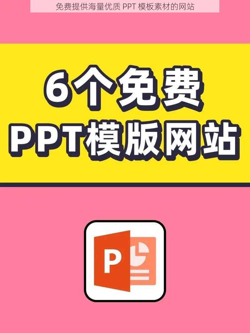 免费提供海量优质 PPT 模板素材的网站