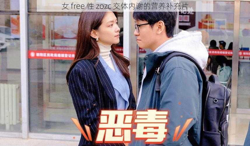 女 free 性 zozc 交体内谢的营养补充片