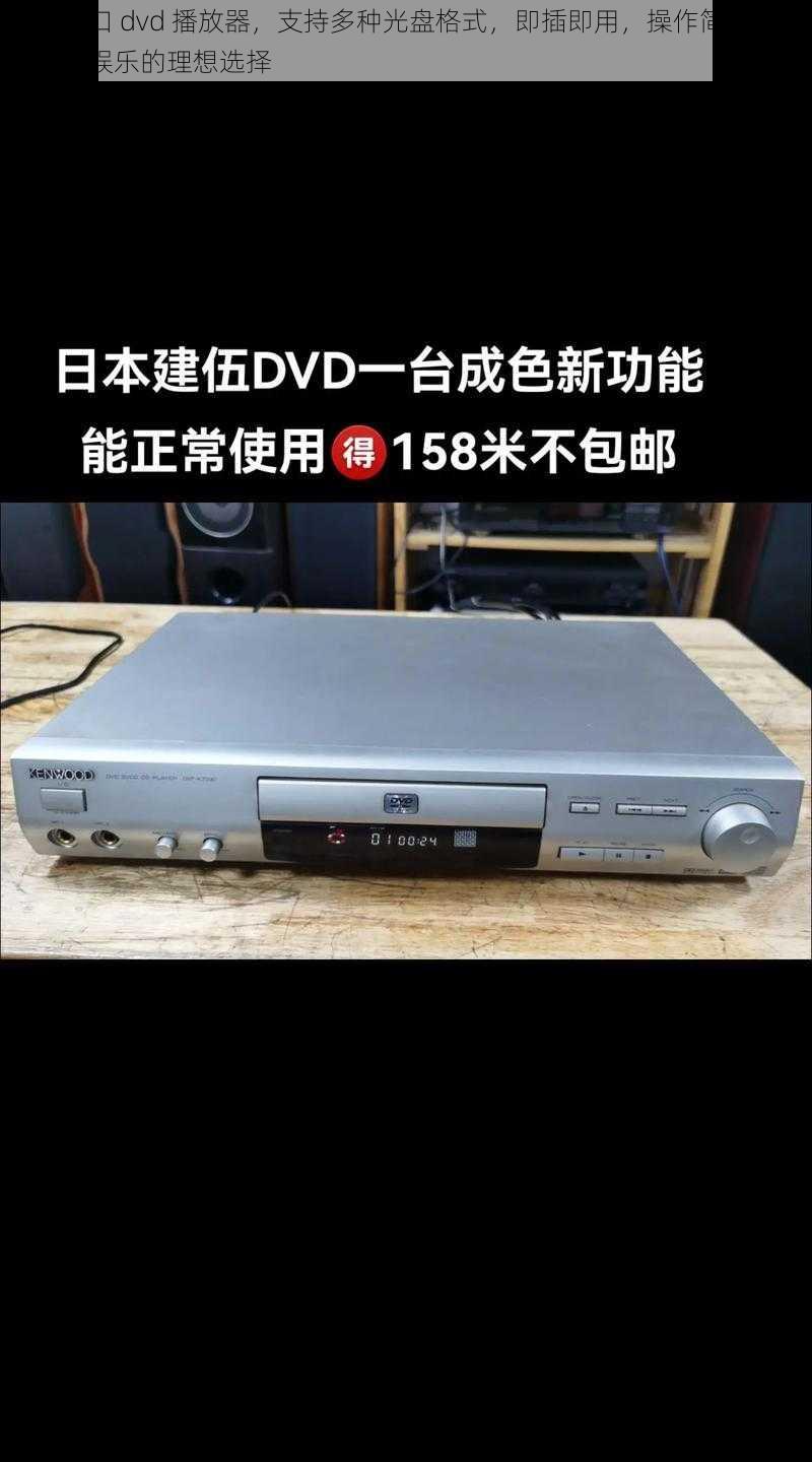 日本进口 dvd 播放器，支持多种光盘格式，即插即用，操作简单，是您家庭娱乐的理想选择