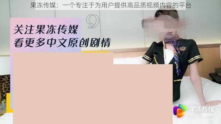 果冻传媒：一个专注于为用户提供高品质视频内容的平台