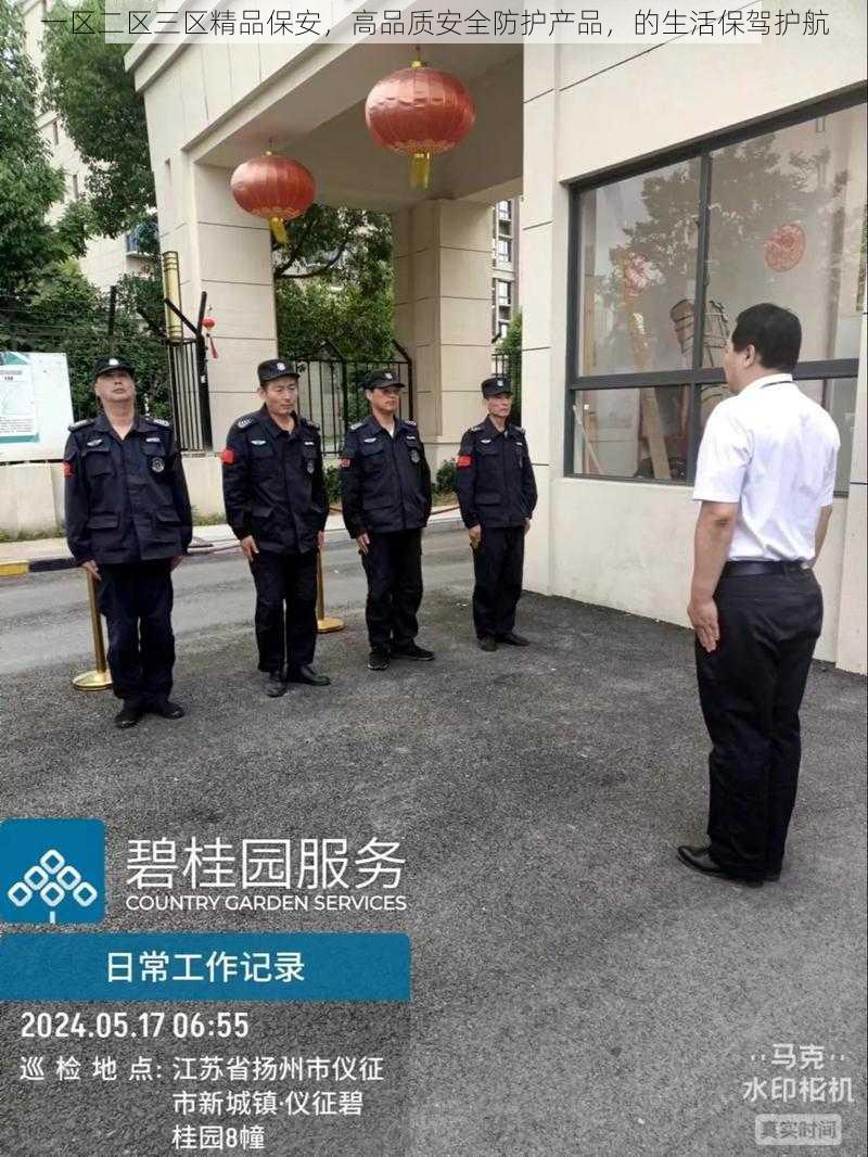 一区二区三区精品保安，高品质安全防护产品，的生活保驾护航