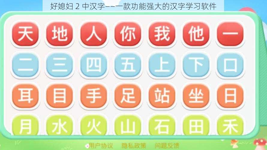 好媳妇 2 中汉字——一款功能强大的汉字学习软件