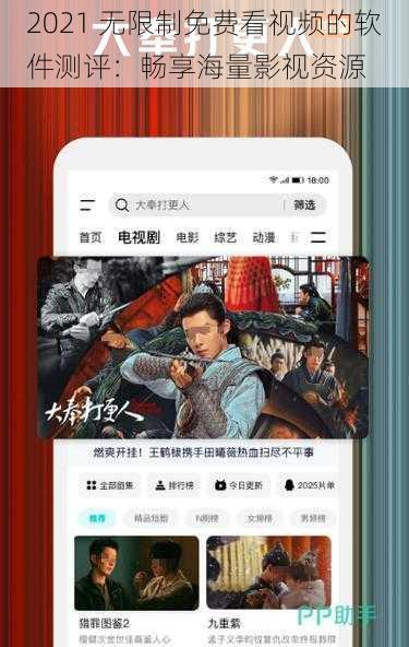 2021 无限制免费看视频的软件测评：畅享海量影视资源