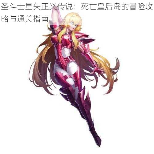 圣斗士星矢正义传说：死亡皇后岛的冒险攻略与通关指南