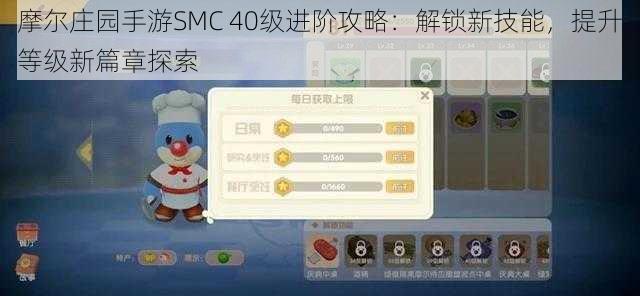 摩尔庄园手游SMC 40级进阶攻略：解锁新技能，提升等级新篇章探索