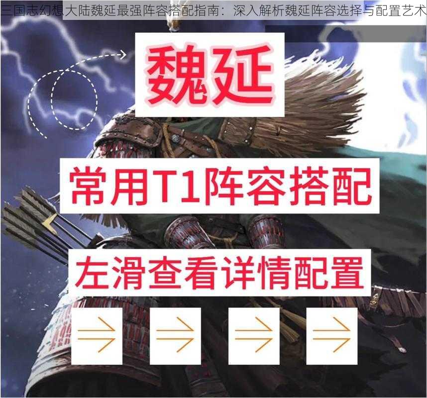 三国志幻想大陆魏延最强阵容搭配指南：深入解析魏延阵容选择与配置艺术