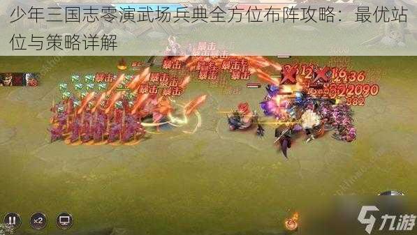 少年三国志零演武场兵典全方位布阵攻略：最优站位与策略详解