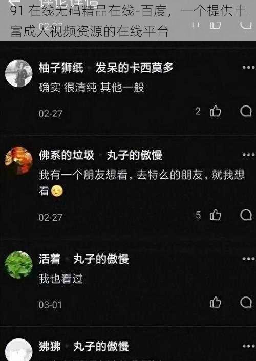 91 在线无码精品在线-百度，一个提供丰富成人视频资源的在线平台