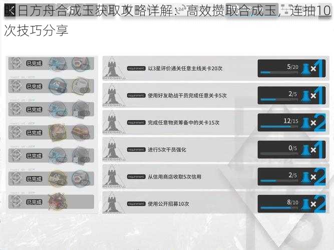 明日方舟合成玉获取攻略详解：高效攒取合成玉，连抽10次技巧分享