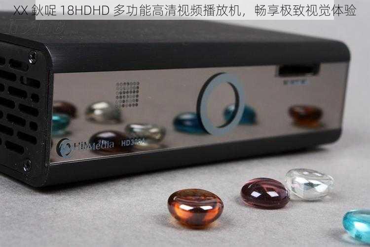 XX 鈥哫 18HDHD 多功能高清视频播放机，畅享极致视觉体验